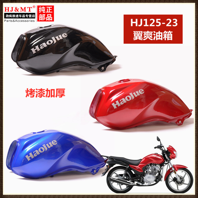 适用豪爵翼爽摩托车DM125S/150S油箱HJ125-23A/C/150-23燃汽油箱