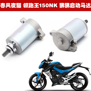 适用春风夜猫CF150-2领跑王150NK起动马达 ST狒狒CF125-3启动电机