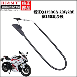 适用钱江摩托车配件QJ150GS-29F/29E赛150离合线离合器拉索拉线