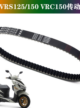 适用大阳VRS125/150摩托车传动皮带大阳VRC150T-37踏板车驱动皮带
