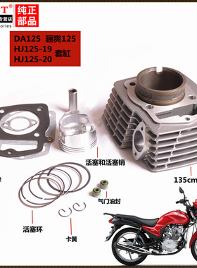 适用豪爵摩托车骊爽DA125S HJ125-20-19活塞环套缸气缸总成 135CM