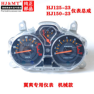 适用豪爵DM翼爽HJ125-23/HJ150-23A摩托车仪表盘码表里程表总成