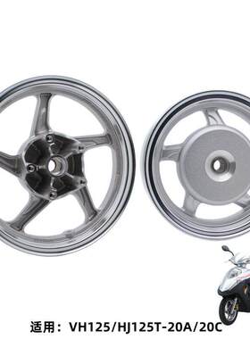 适用豪爵 VH125 VH125S HJ125T-20A/20C 前后钢圈铝轮铝圈轮毂