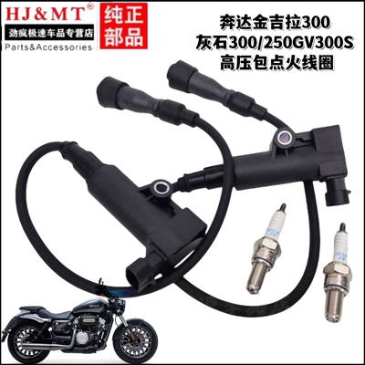 适用奔达金吉拉300灰石300/250GV300S摩托车高压包点火线圈火花塞