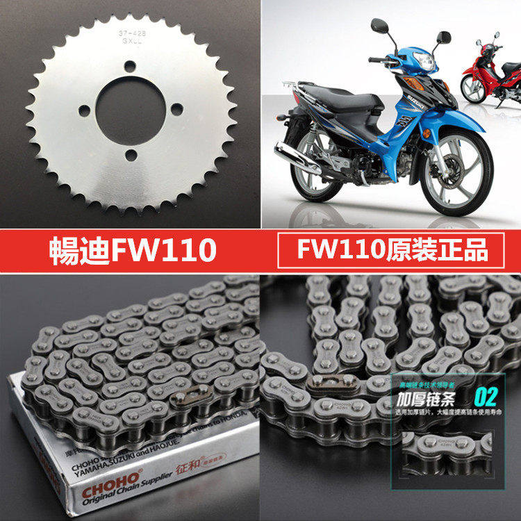 适用豪爵铃木畅迪摩托车配件 FW110套链前后链盘链条三件套大大齿
