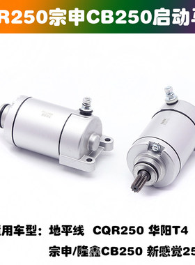适用CB250启动马达 CQR250白板机正林华阳T4越野摩托越野摩托车启