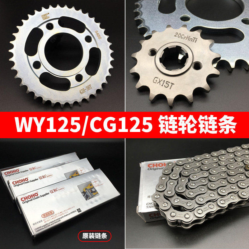 适用摩托车配件 老五羊WY125-A套链 CG125大链轮小齿轮链盘链条
