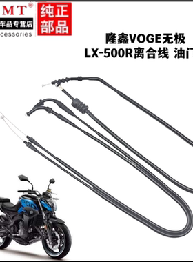 适用隆鑫VOGE无极LX-500R离合线油门线离合器拉线加油门拉索
