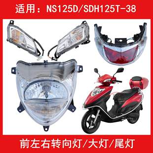 适用新大洲本田NS125D/SDH125T-38前转向转弯方向灯大灯刹车尾