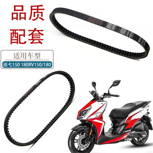 适用三阳巡弋150 180摩托车传动皮带RV150/180踏板车驱动皮带配件