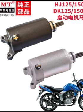 适配豪爵DK150/HJ125-30/150-30A/C/D/F/E摩托车启动马达起动电机