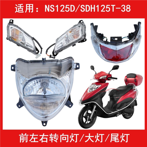 适用新大洲本田NS125D/SDH125T-38前转向转弯方向灯大灯刹车尾灯