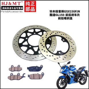 适用轻骑铃木极客飒GSX155F GSX150N前碟刹盘酷道GL150后刹车盘