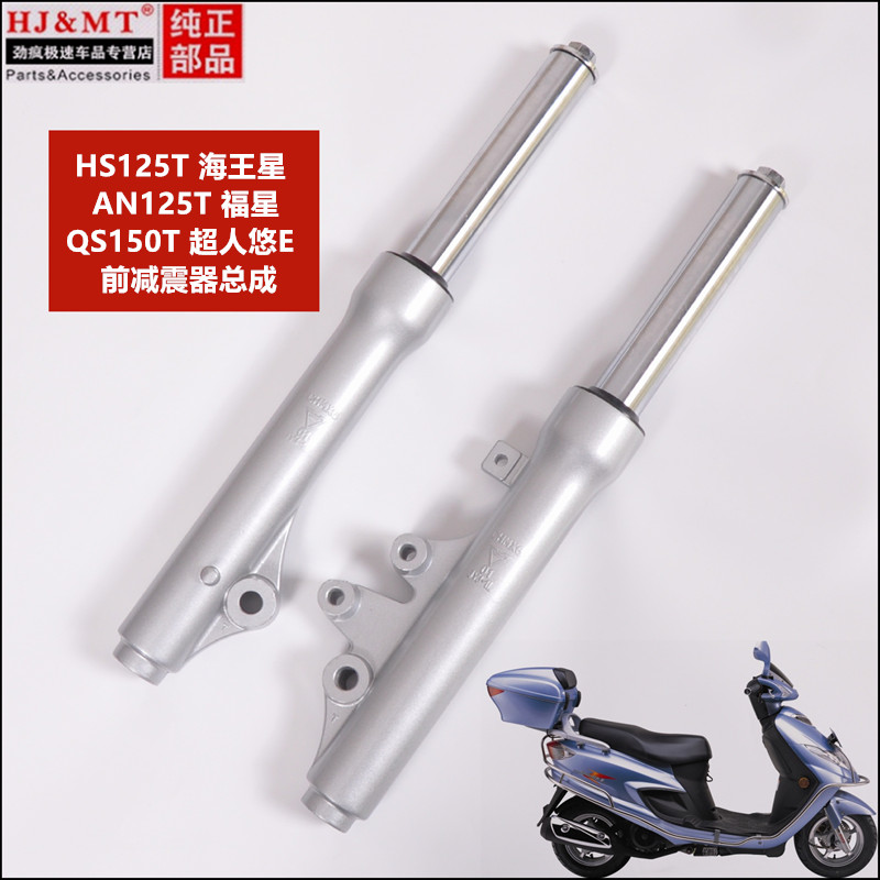 适用豪爵铃木海王星HS125T福星AN125T超人QS150前叉避震前减震器