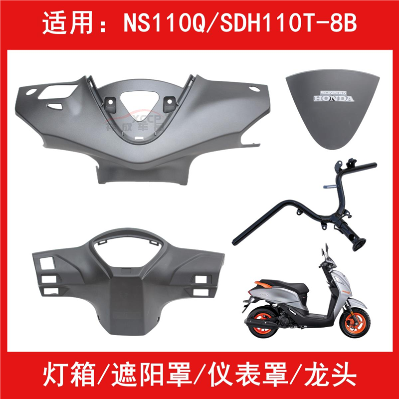 适用新大洲本田NS110Q/SDH110T-8B灯箱头罩导流罩仪表壳外罩前壳