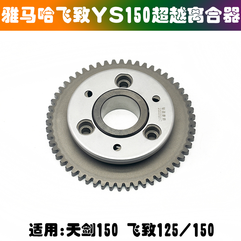 适用雅马哈飞致YS125 YS150 天剑150超越离合器总成 启动盘启动齿