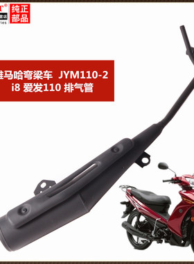 适用于雅马哈曲梁车Jym110-2 Aifa 110排气管I8消声器消声器烟囱