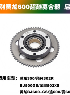 适用黄龙BN/BJ/TNT600BJ500金鹏TRK502 300飓风302超越离合器总成