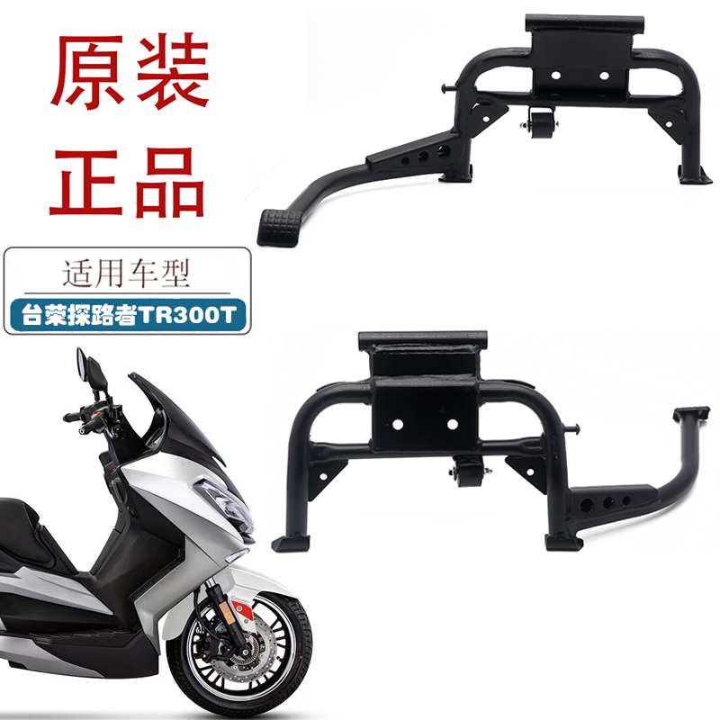 适用台荣探路者踏板车主支架 探路者TR300T摩托车起车架双撑 站架