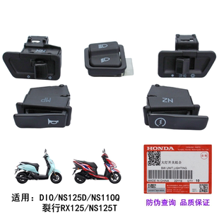 新大洲本田裂行RX EX DIO NS125D大灯喇叭转向变光电启动开关按钮