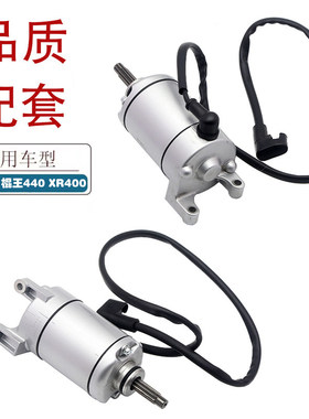 适用鑫源400棍王440 X4X5启动马达攀爬者米兰周末风XR400启动电机