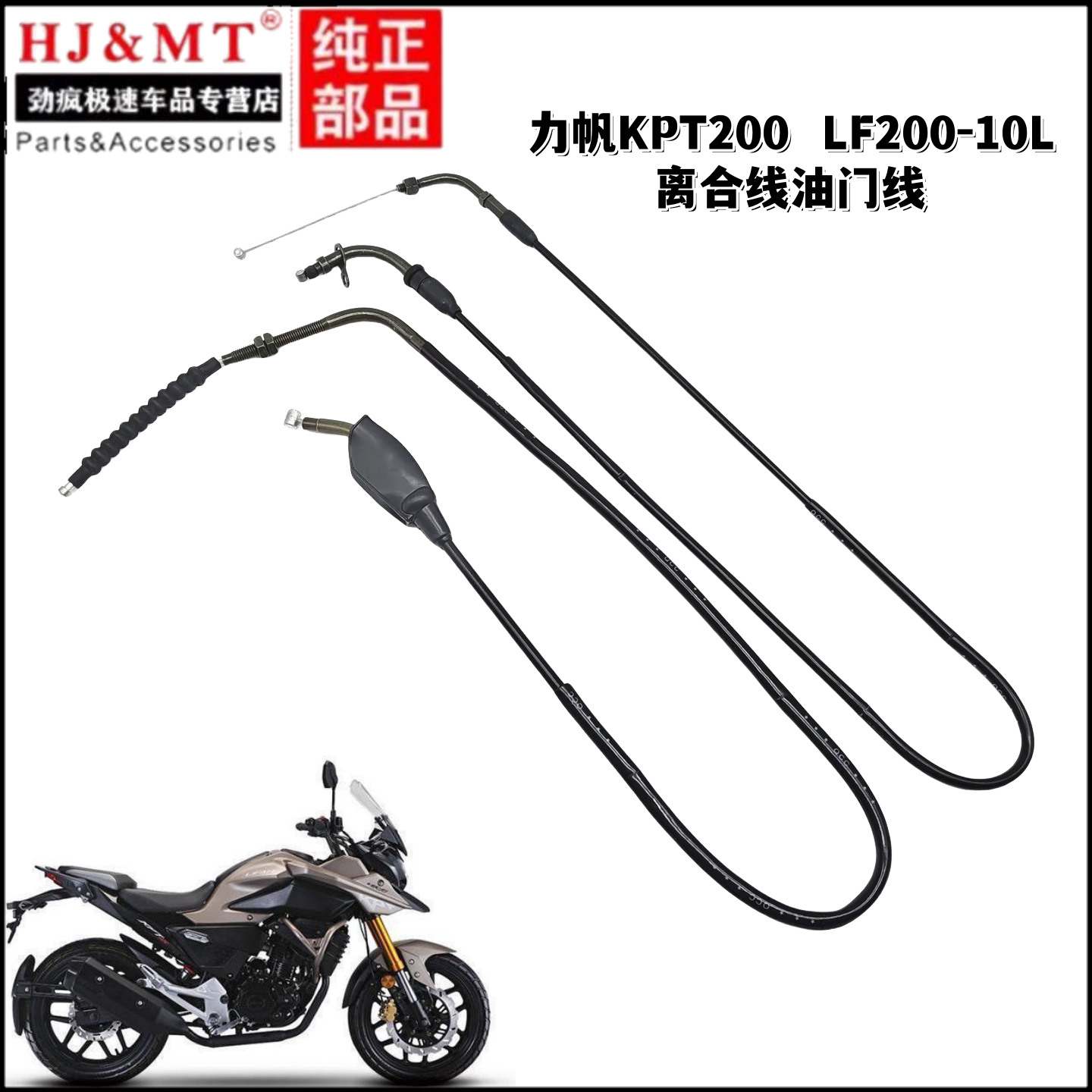 适用力帆摩托车KPT200离合器拉索LF200-10L离合线油门线拉线