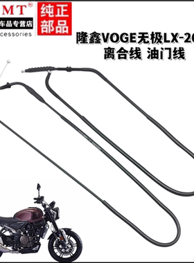 适用隆鑫VOGE无极LX-200AC离合线油门线离合器加油门拉索拉线
