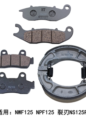 适用本田 NWF 裂刃NS125RX NPF LD125 前后碟刹皮刹车片制动蹄块