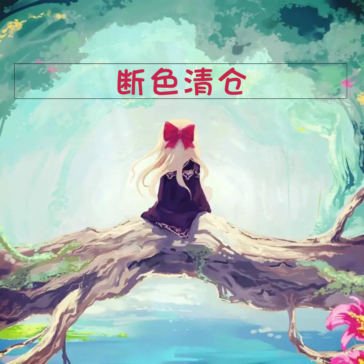 【断色清仓 特价链接】 儿童发饰头饰皮筋发圈发夹发卡子