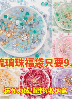 混装琉璃珠diy材料包散珠批发