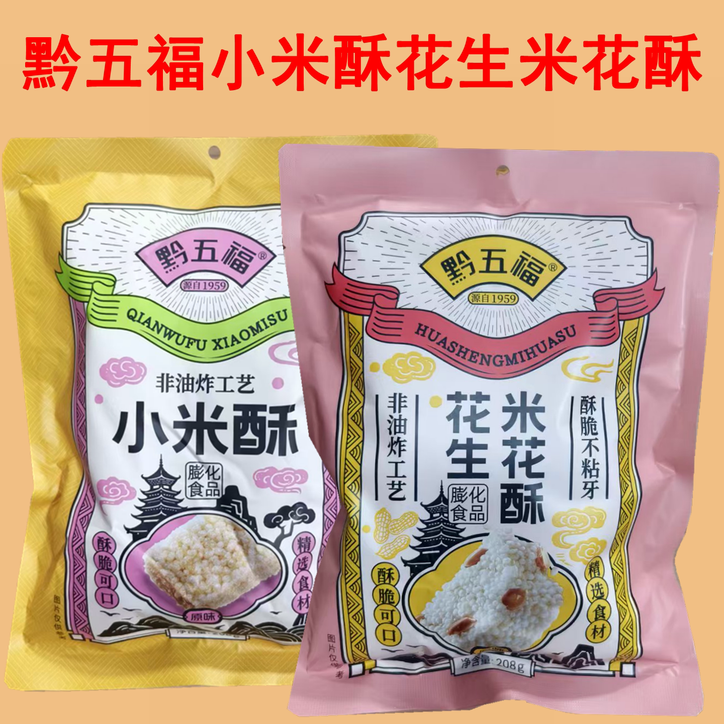 黔五福原味小米酥花生米花酥米花糖传统糕点零食伴手礼贵州特产
