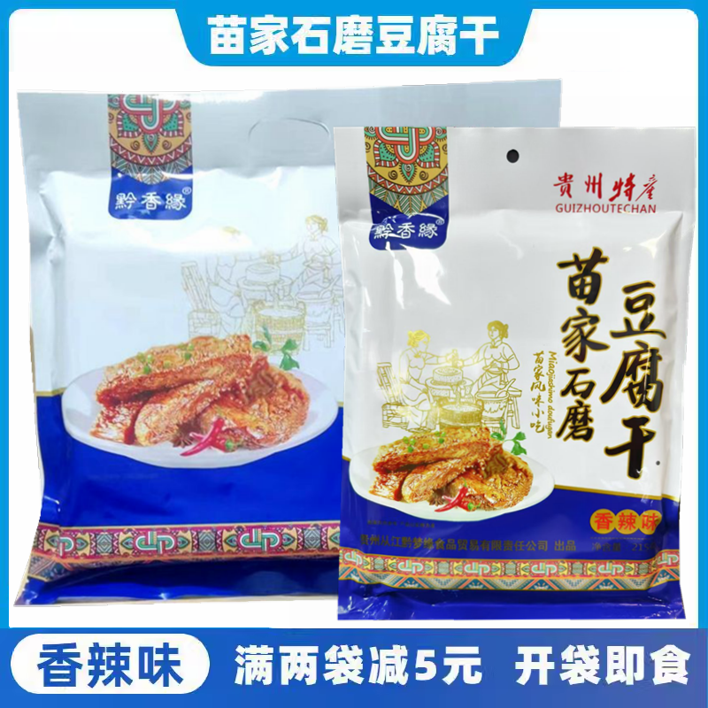 贵州特产黔香缘苗家豆腐干小吃