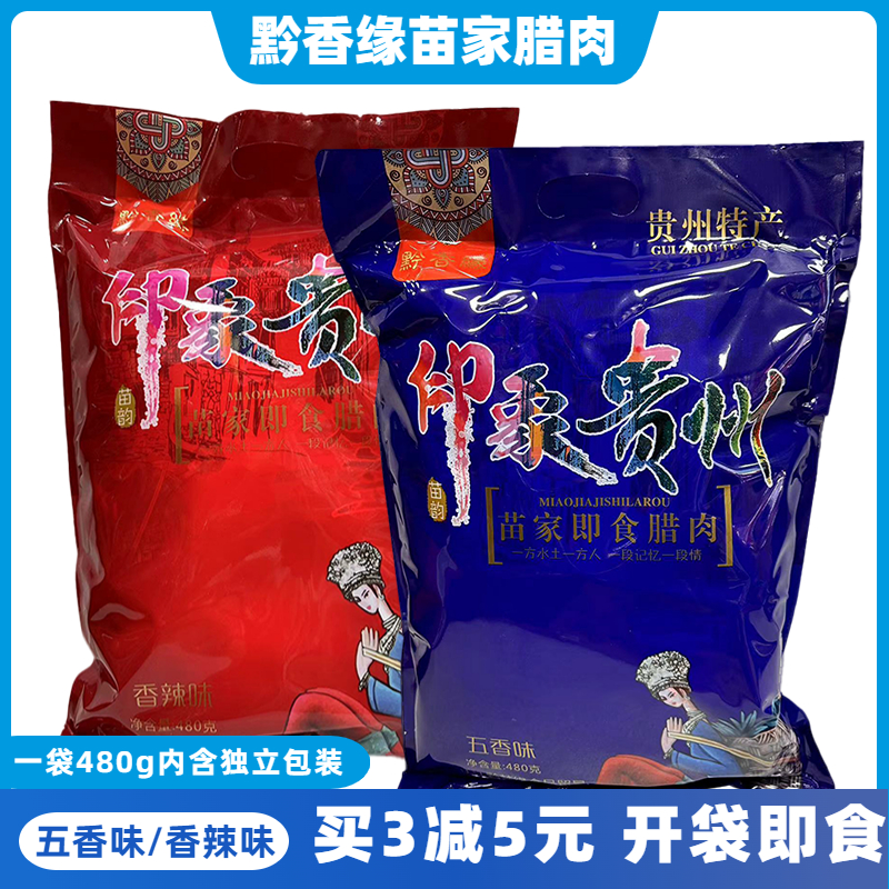 黔香缘苗家即食腊肉大礼包小吃