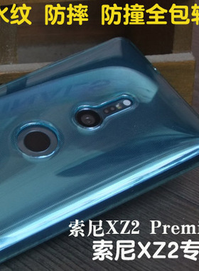 适用索尼XZ2手机壳H8296保护套Xperia XZ2Premium全包软壳XZ2硅胶