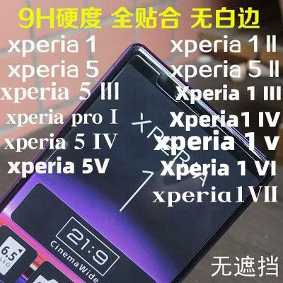 适用索尼xperia 1钢化膜pro i 1III X1IV x5IV 1V防爆X5II X5V膜xperia 1II膜 xperia 1VI防爆高清高铝钢化膜