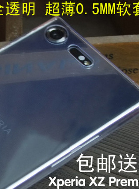 适用索尼Xperia XZpremium手机壳XZP透明壳超薄全包软G8142保护套