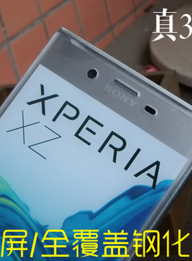 适用索尼XZ1钢化膜Xperia  XZ Premium全屏覆盖XZ2P3D XZ1 Compact曲面XZ2 XZS全屏膜防摔 防爆 防刮伤硬膜