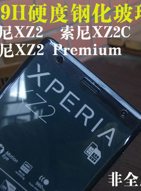 适用索尼XZ2钢化膜玻璃Xperia XZ2 Compact硬XZ2 Premium非全屏膜