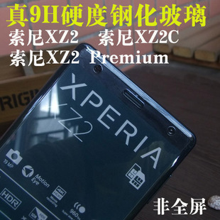 适用索尼XZ2钢化膜玻璃Xperia XZ2 Compact硬XZ2 Premium非全屏膜