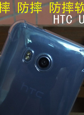 HTC U11手机壳HTC u-3w手机套硅胶U11+保护套U11plus防摔透明软套