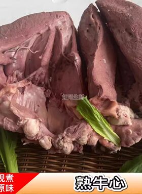 牛心1斤全熟牛杂新鲜原味
