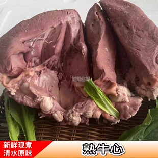 熟牛心 新鲜原味牛心脏整颗烧烤火锅商用半成品牛杂1斤