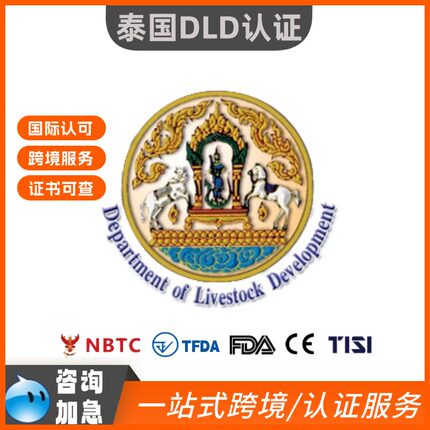 泰国DLD认证宠物畜牧品类加急办理通道