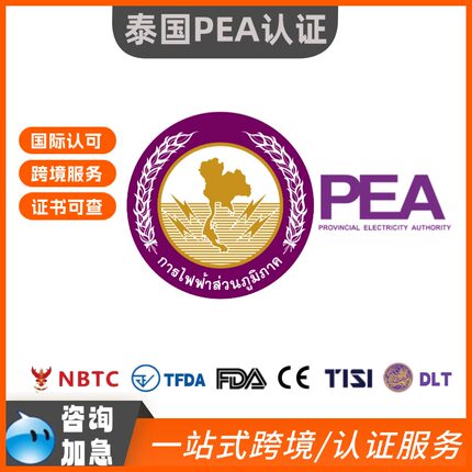 泰国PEA认证新能源充电桩认证加急办理通道