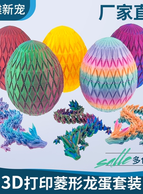 3d打印菱形格子龙蛋水晶龙套装儿童玩具家居饰品