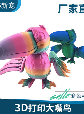 3D打印巨嘴鸟鹦鹉关节可动潮玩模型手办儿童玩具礼物摆件景区摆摊