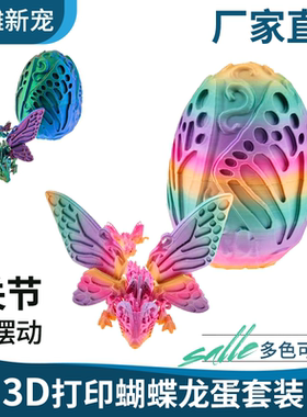3d打印蝴蝶龙龙蛋套装车载装饰家具饰品摆件儿童玩具