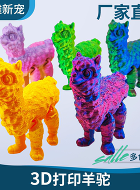 3d打印羊驼四肢可动车载摆件家居饰品儿童玩具