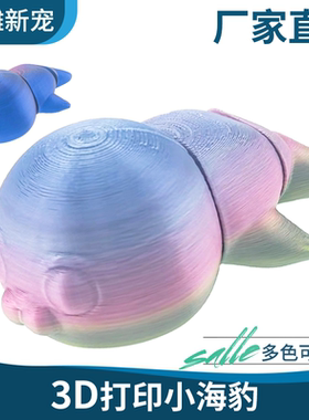 3D打印小海豹手办创意挂件模型摆件儿童玩具