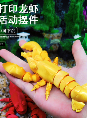 3d打印龙虾鱼缸造景摆件饰品模型创意手办礼物关节可活动儿童玩具